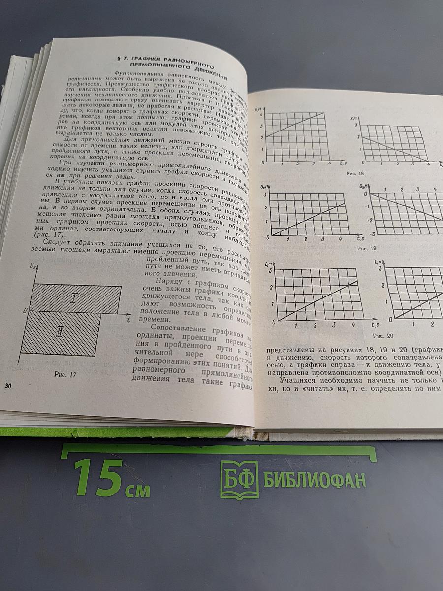 Методика преподавания физики в средней школе. Механика