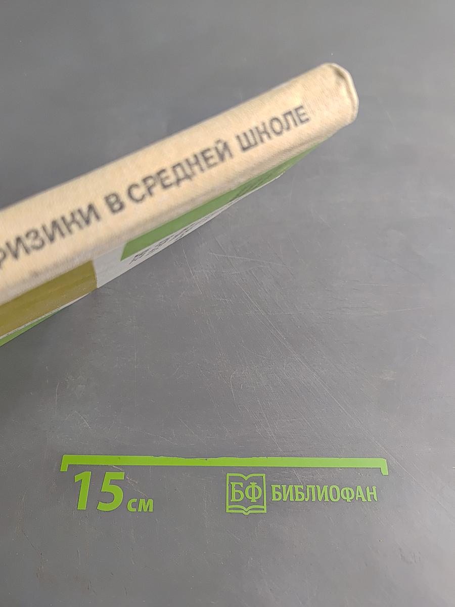 Методика преподавания физики в средней школе. Механика