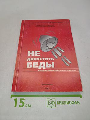 Не допустить беды