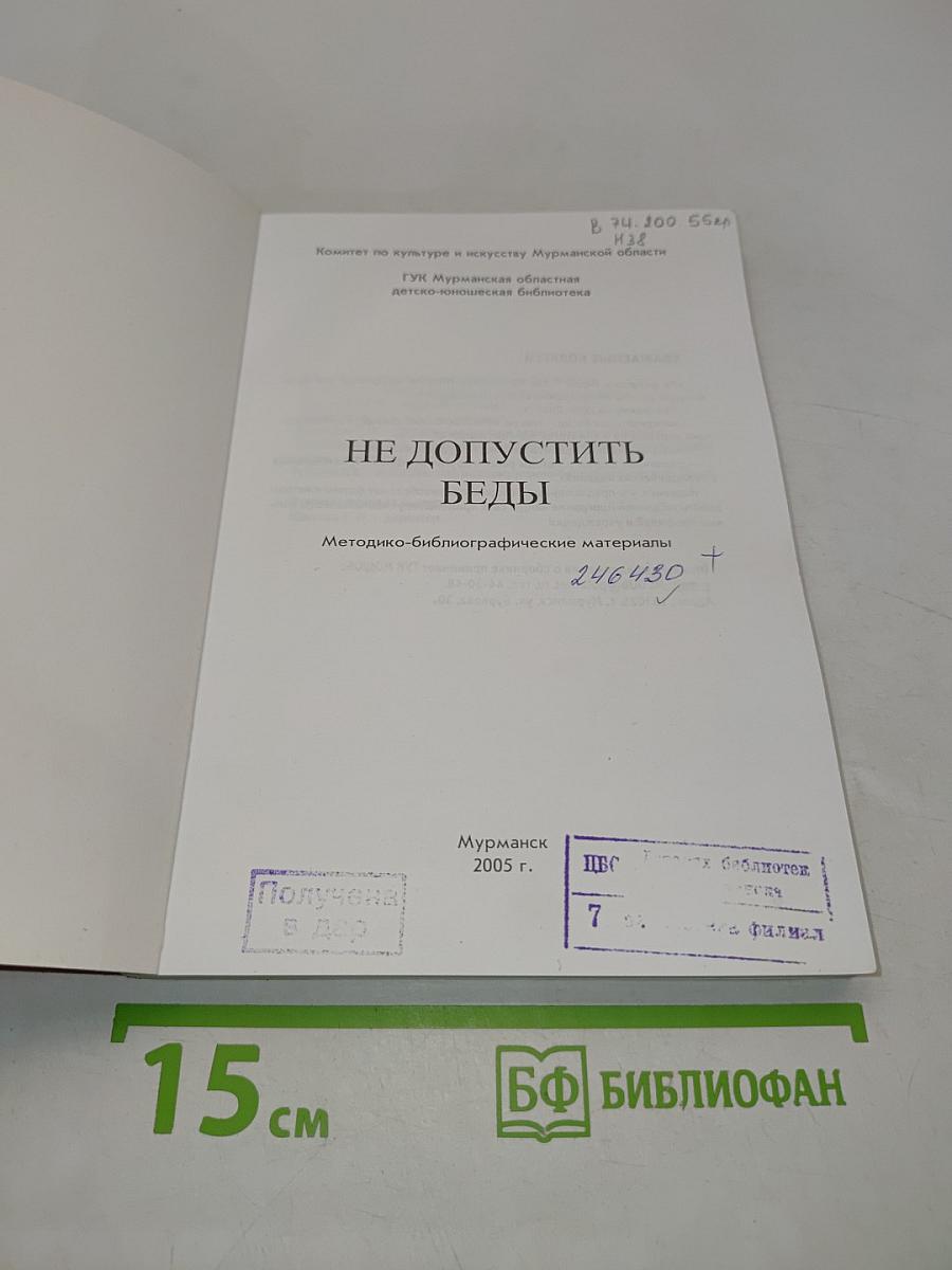Не допустить беды