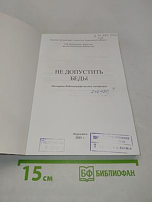 Не допустить беды