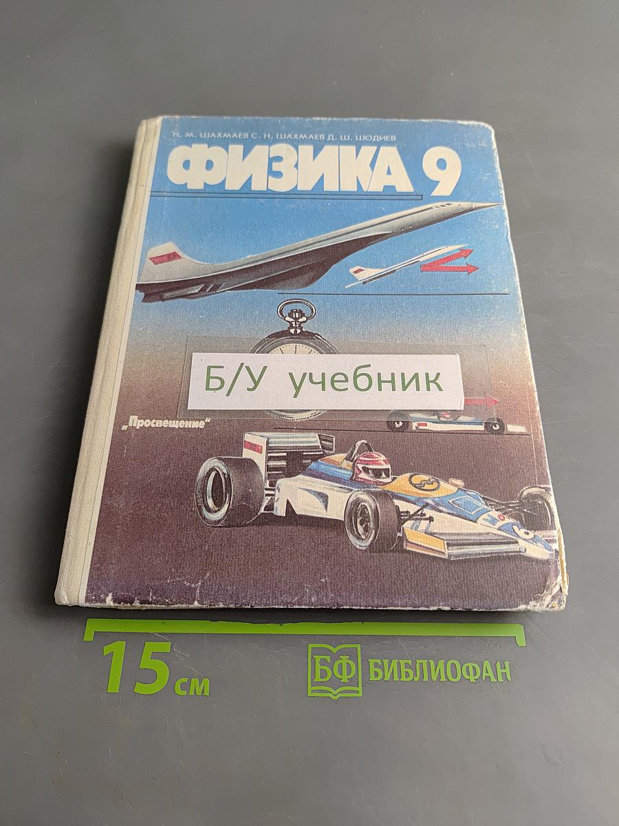 Физика 9