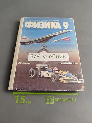 Физика 9