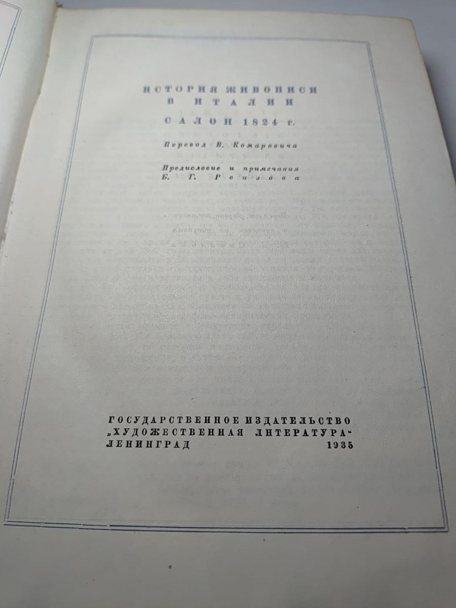История живописи в Италии; Салон 1824 г.