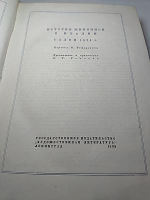 История живописи в Италии; Салон 1824 г.