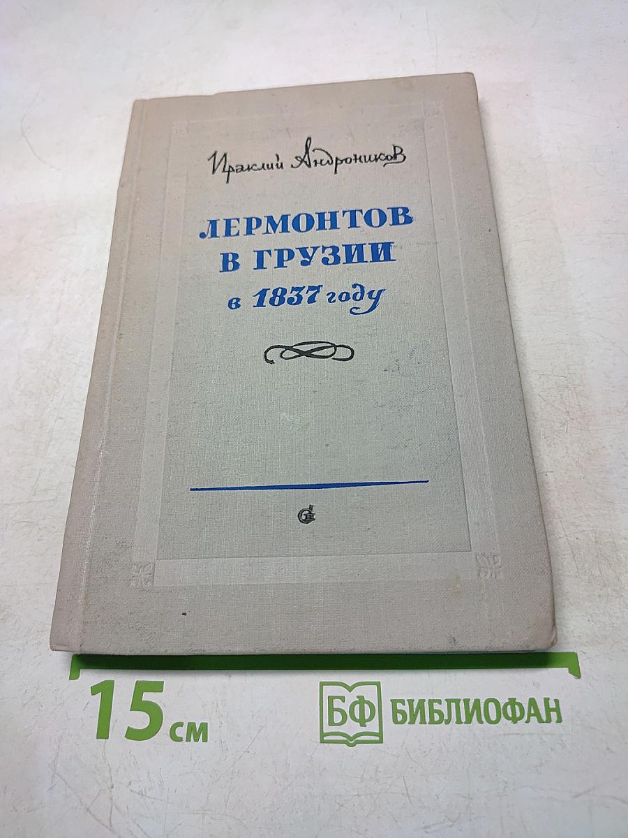 Лермонтов в Грузии в 1837 году