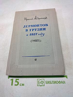 Лермонтов в Грузии в 1837 году