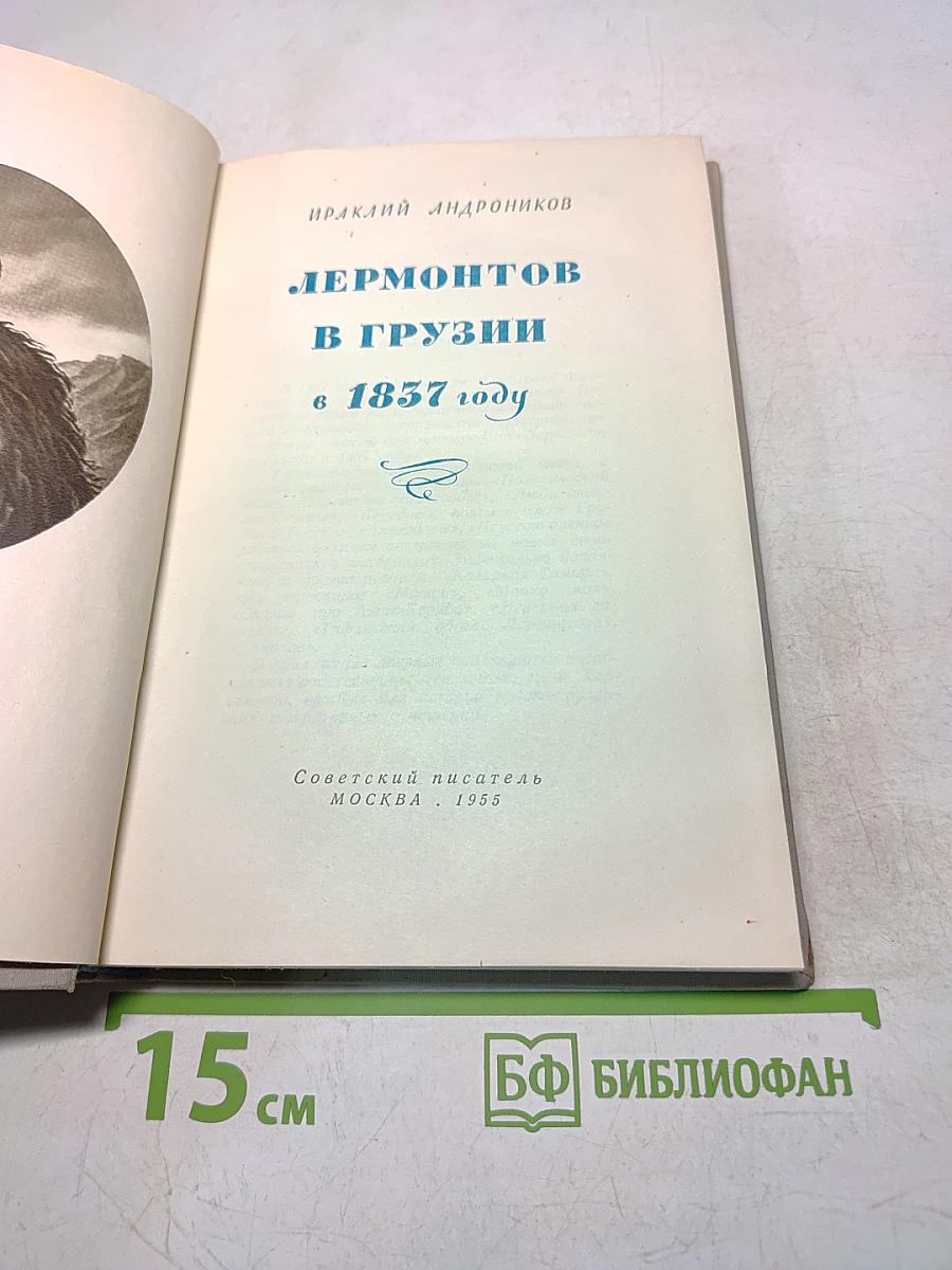 Лермонтов в Грузии в 1837 году