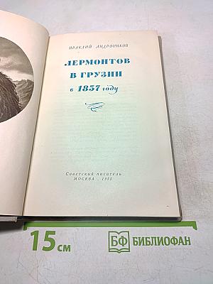 Лермонтов в Грузии в 1837 году