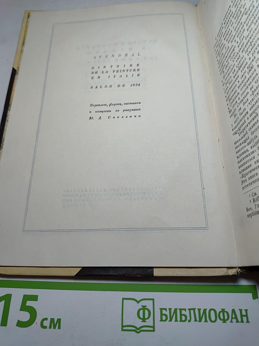 История живописи в Италии; Салон 1824 г.
