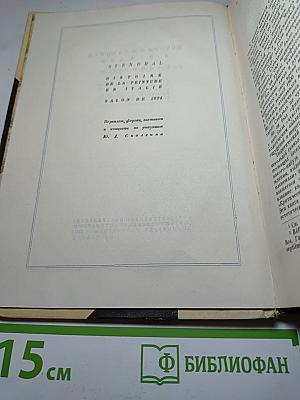 История живописи в Италии; Салон 1824 г.