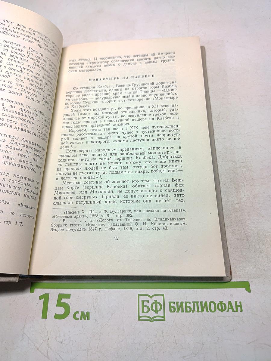 Лермонтов в Грузии в 1837 году