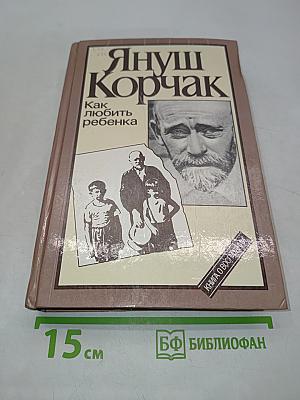 Как любить ребенка
