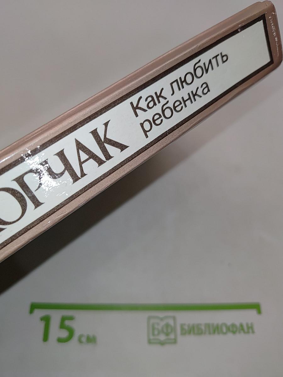 Как любить ребенка