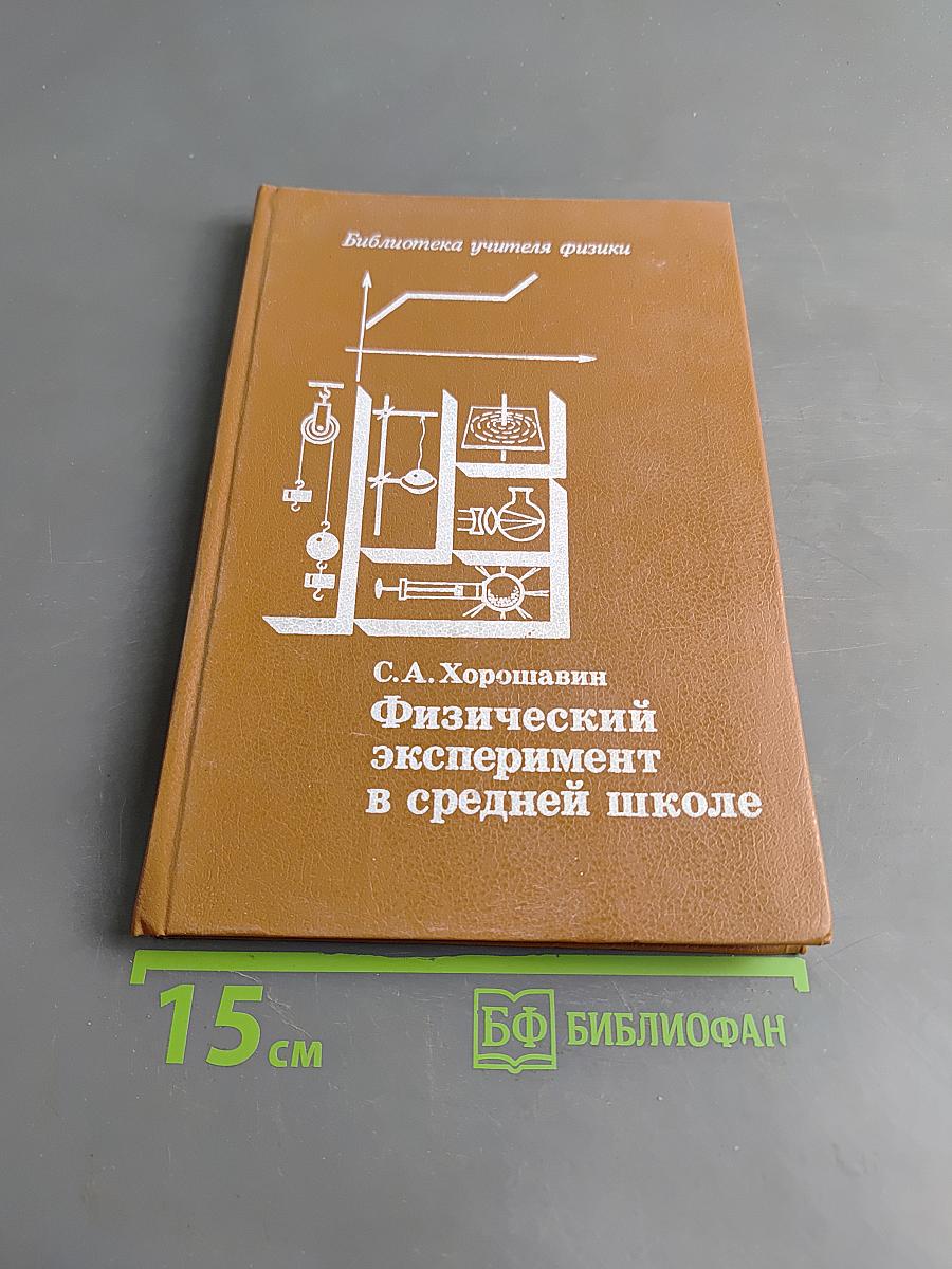 Физический эксперимент в средней школе