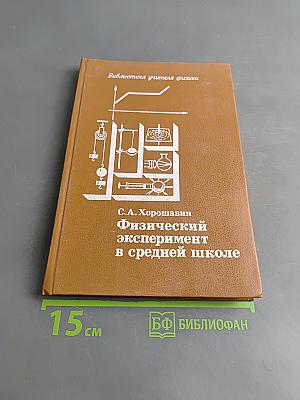 Физический эксперимент в средней школе