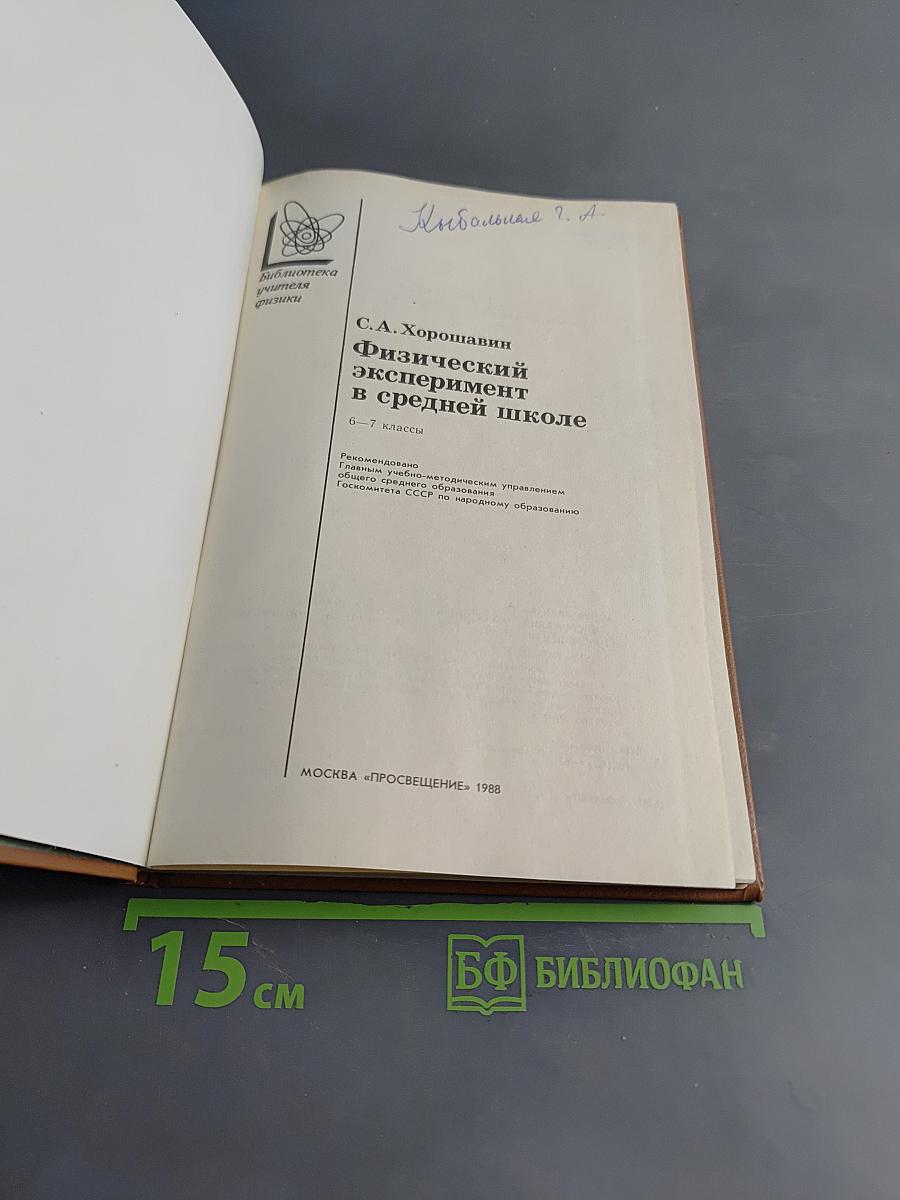 Физический эксперимент в средней школе