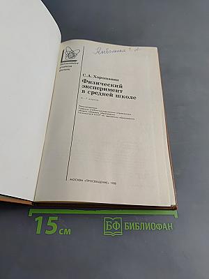 Физический эксперимент в средней школе