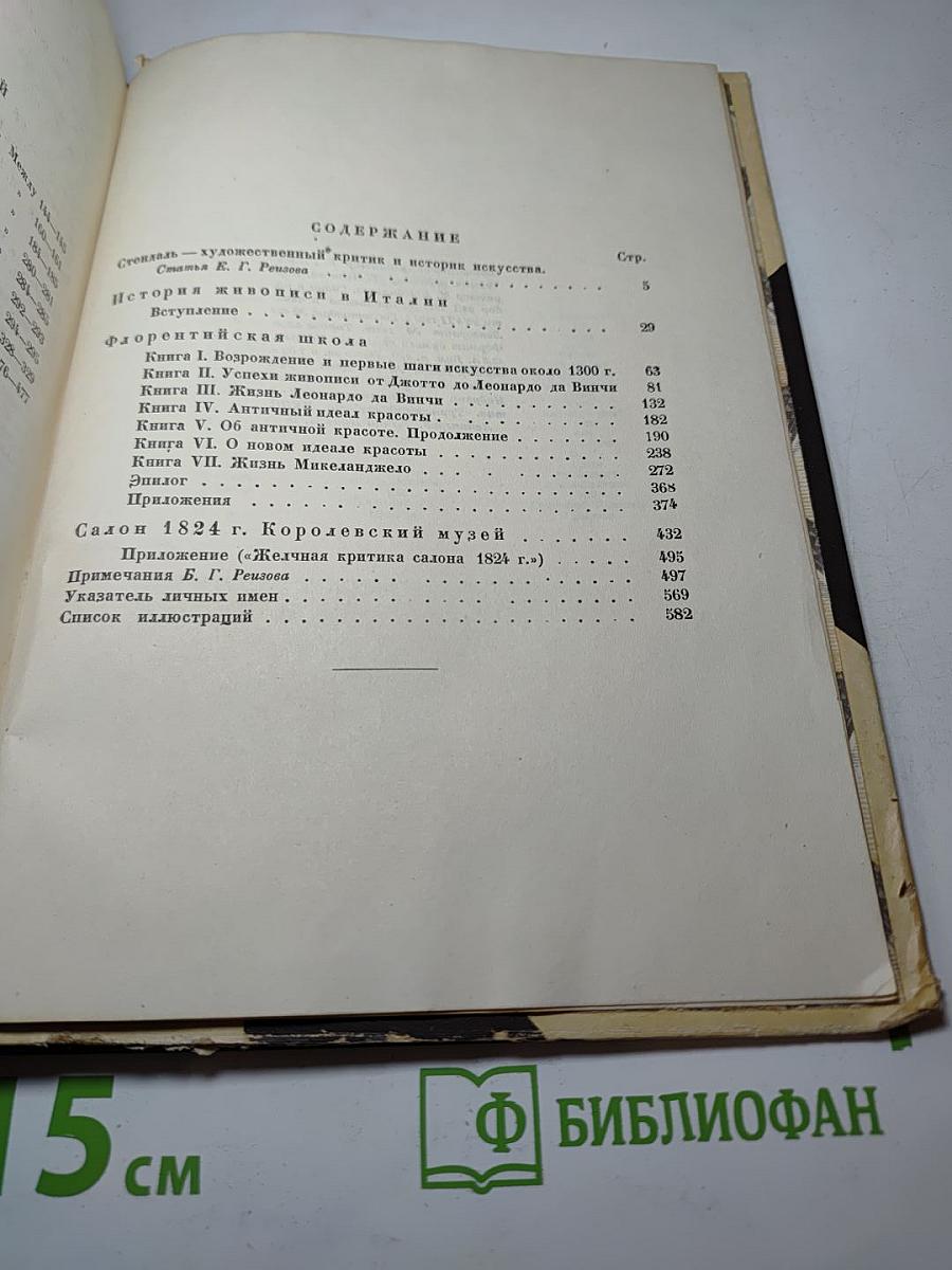 История живописи в Италии; Салон 1824 г.