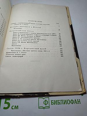 История живописи в Италии; Салон 1824 г.