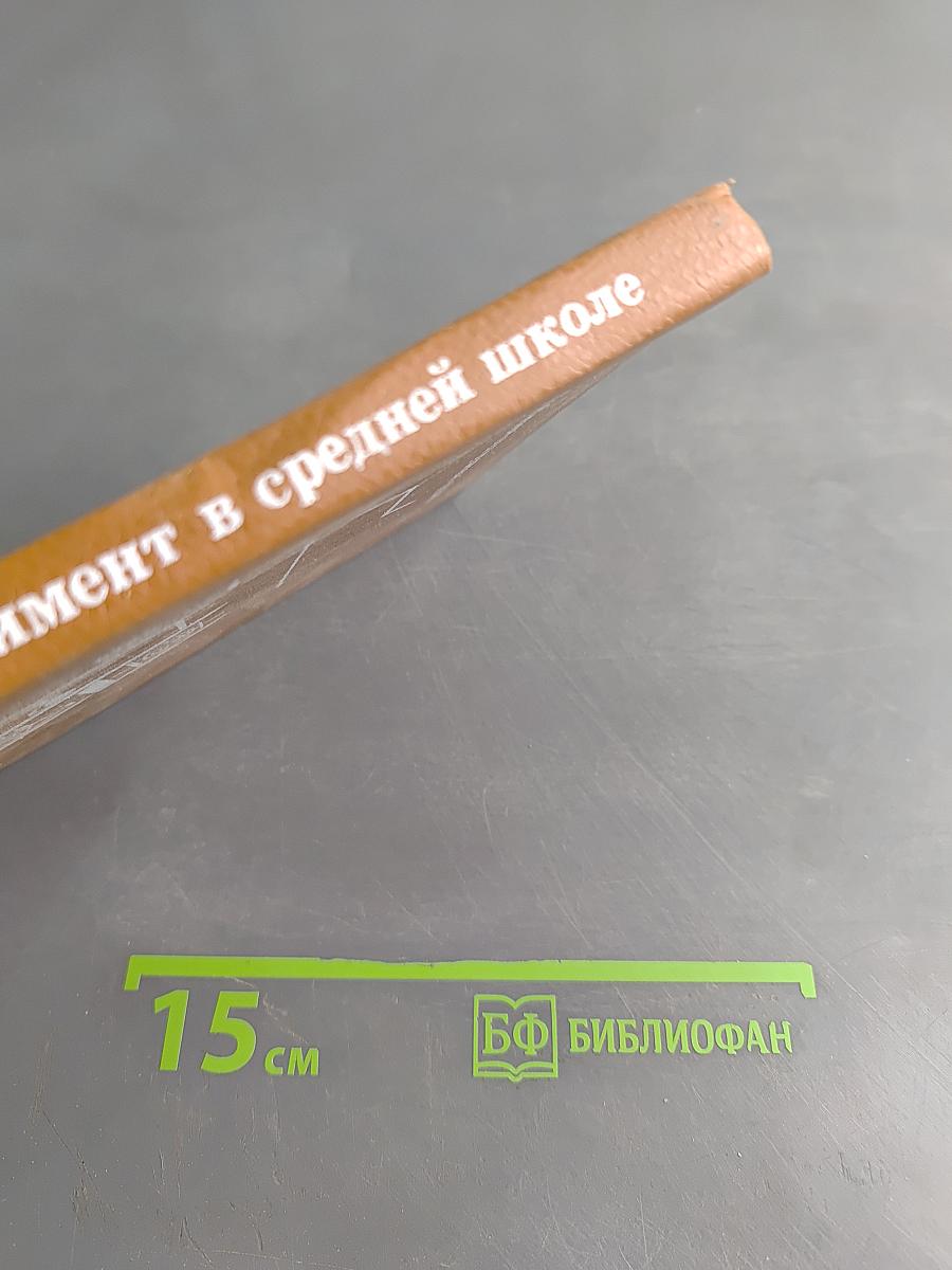 Физический эксперимент в средней школе
