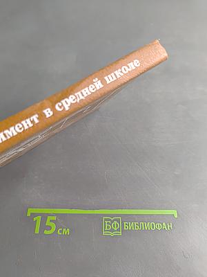 Физический эксперимент в средней школе