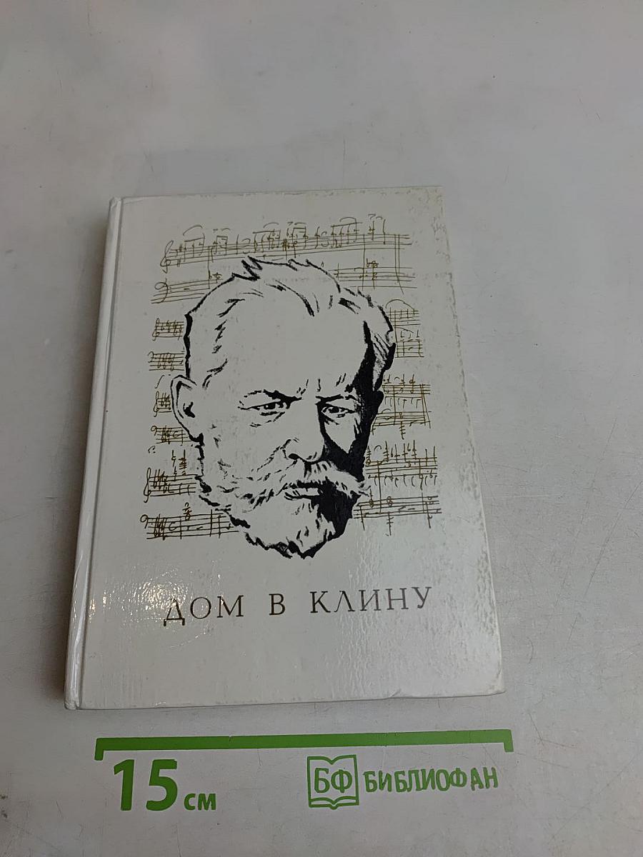 Дом в Клину