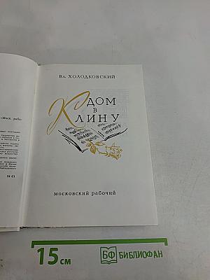 Дом в Клину