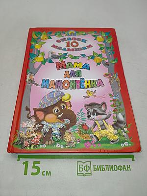 Мама для Мамонтёнка. 10 сказок малышам