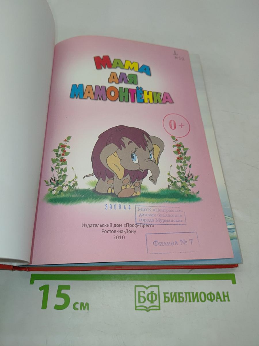 Мама для Мамонтёнка. 10 сказок малышам