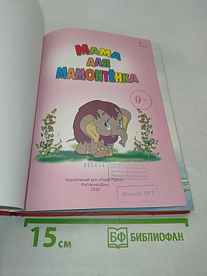 Мама для Мамонтёнка. 10 сказок малышам