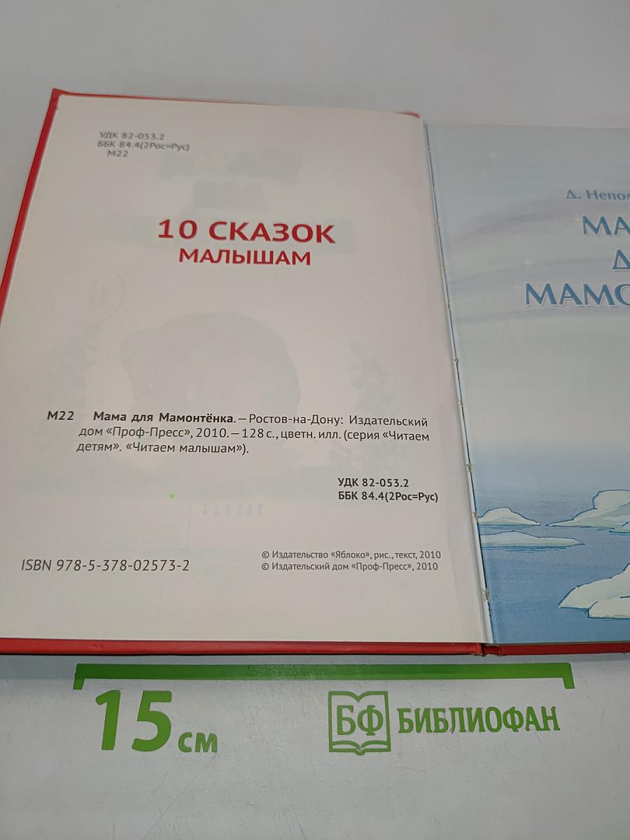 Мама для Мамонтёнка. 10 сказок малышам