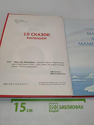 Мама для Мамонтёнка. 10 сказок малышам