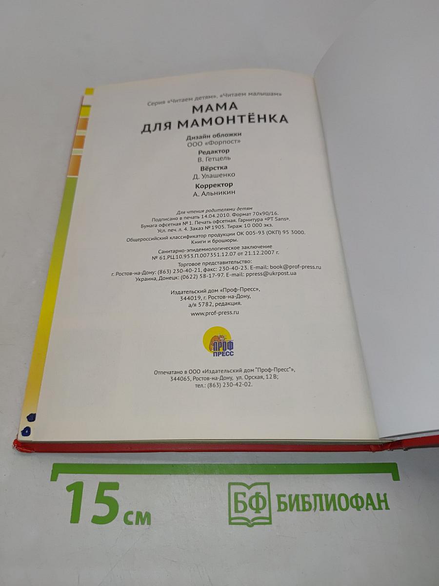 Мама для Мамонтёнка. 10 сказок малышам