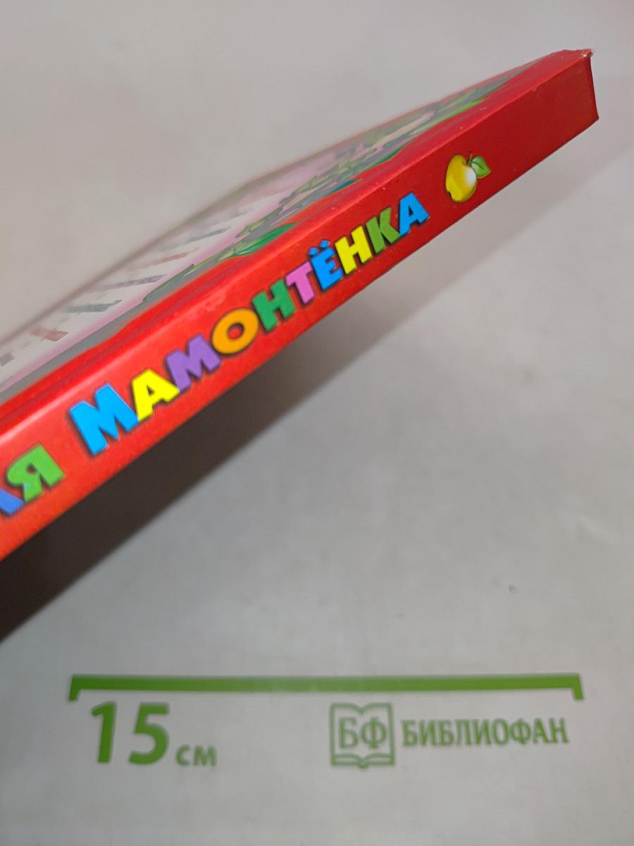 Мама для Мамонтёнка. 10 сказок малышам