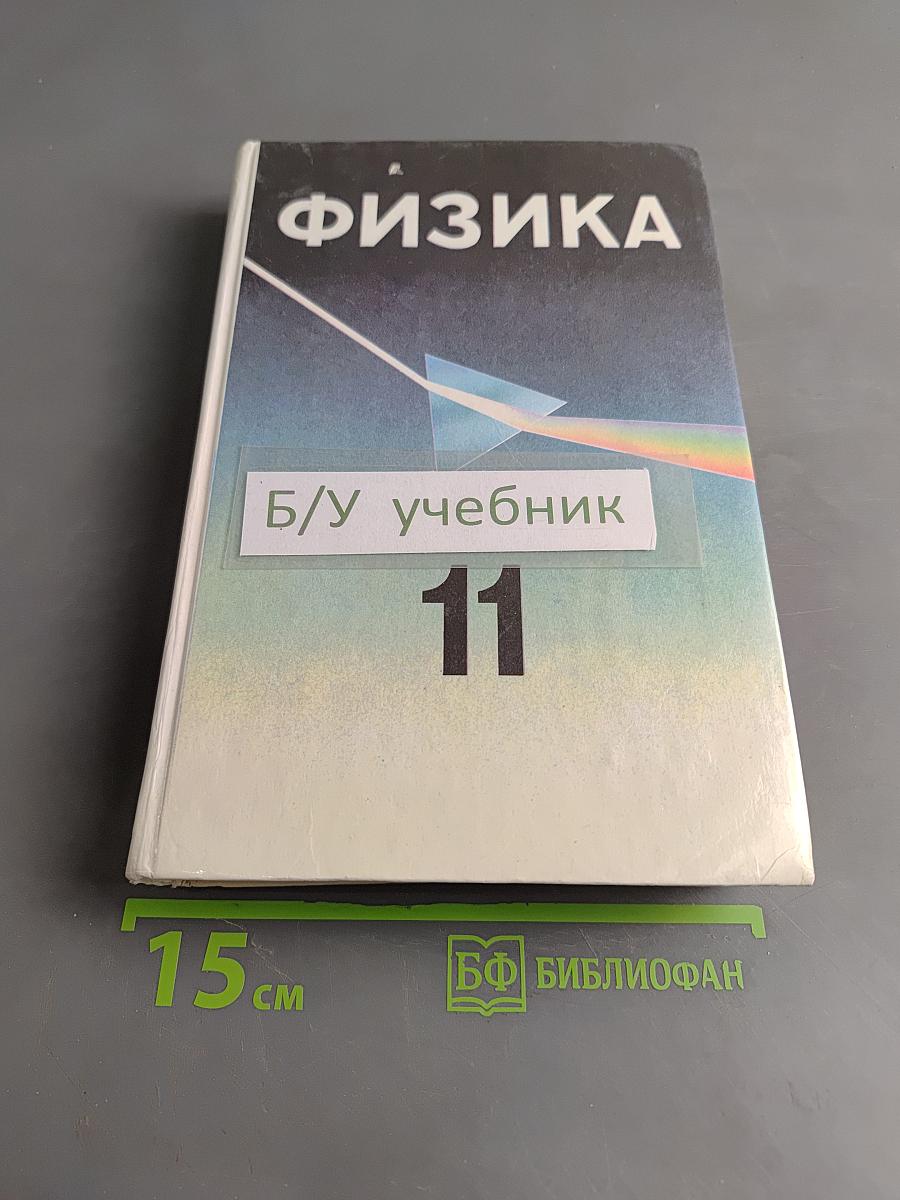 Физика. Учебное пособие для 10-11 классов общеобразовательных школ и классов с углубленным изучением физики