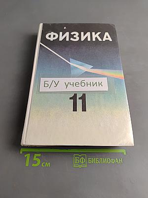 Физика. Учебное пособие для 10-11 классов общеобразовательных школ и классов с углубленным изучением физики