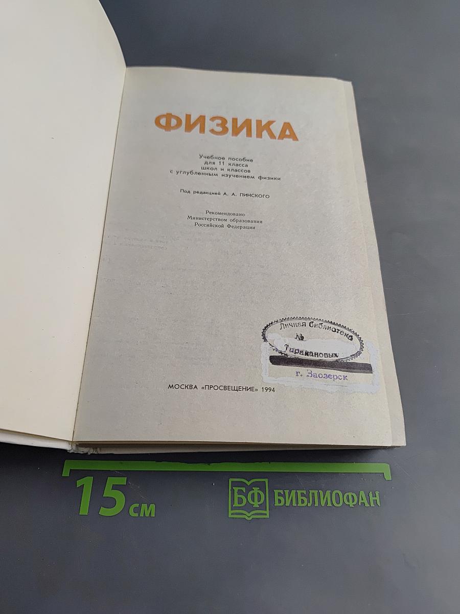 Физика. Учебное пособие для 10-11 классов общеобразовательных школ и классов с углубленным изучением физики