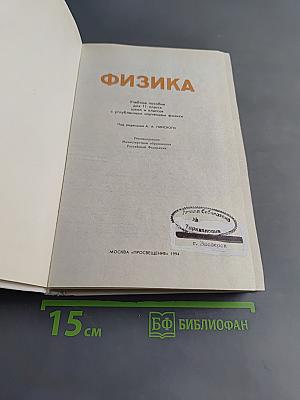 Физика. Учебное пособие для 10-11 классов общеобразовательных школ и классов с углубленным изучением физики