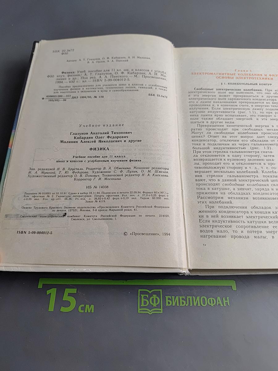 Физика. Учебное пособие для 10-11 классов общеобразовательных школ и классов с углубленным изучением физики