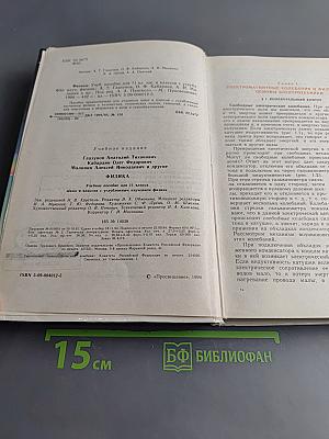 Физика. Учебное пособие для 10-11 классов общеобразовательных школ и классов с углубленным изучением физики