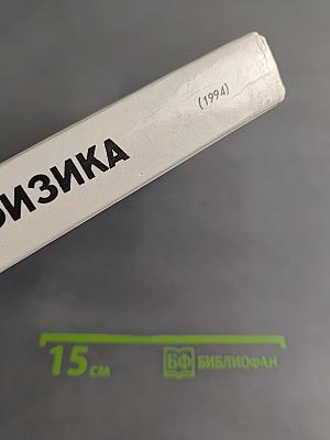 Физика. Учебное пособие для 10-11 классов общеобразовательных школ и классов с углубленным изучением физики
