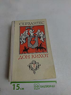 Дон Кихот. Часть 2