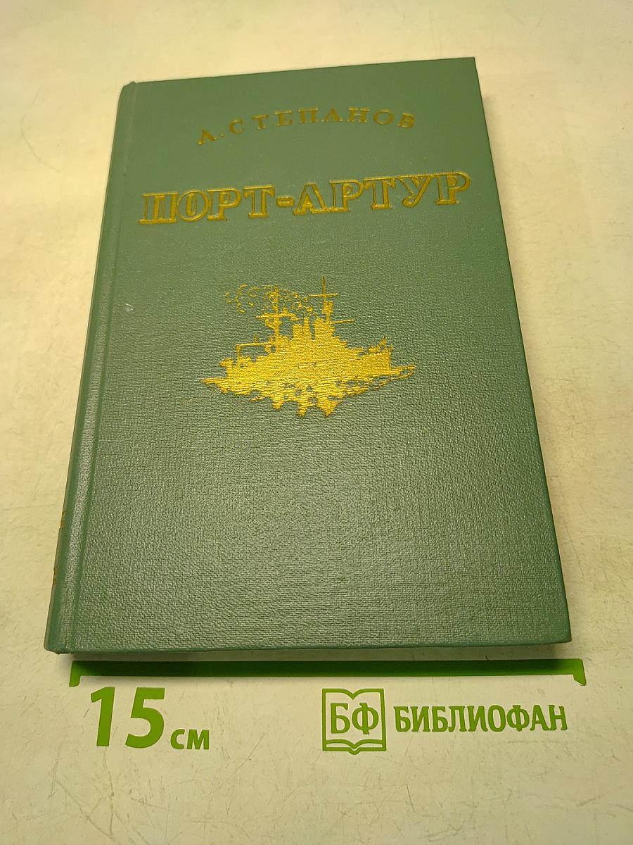 Порт-Артур. Историческое повествование. Книга первая