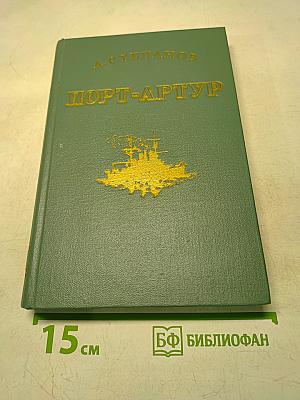 Порт-Артур. Историческое повествование. Книга первая