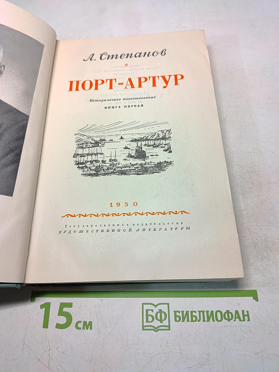Порт-Артур. Историческое повествование. Книга первая