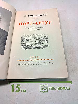 Порт-Артур. Историческое повествование. Книга первая