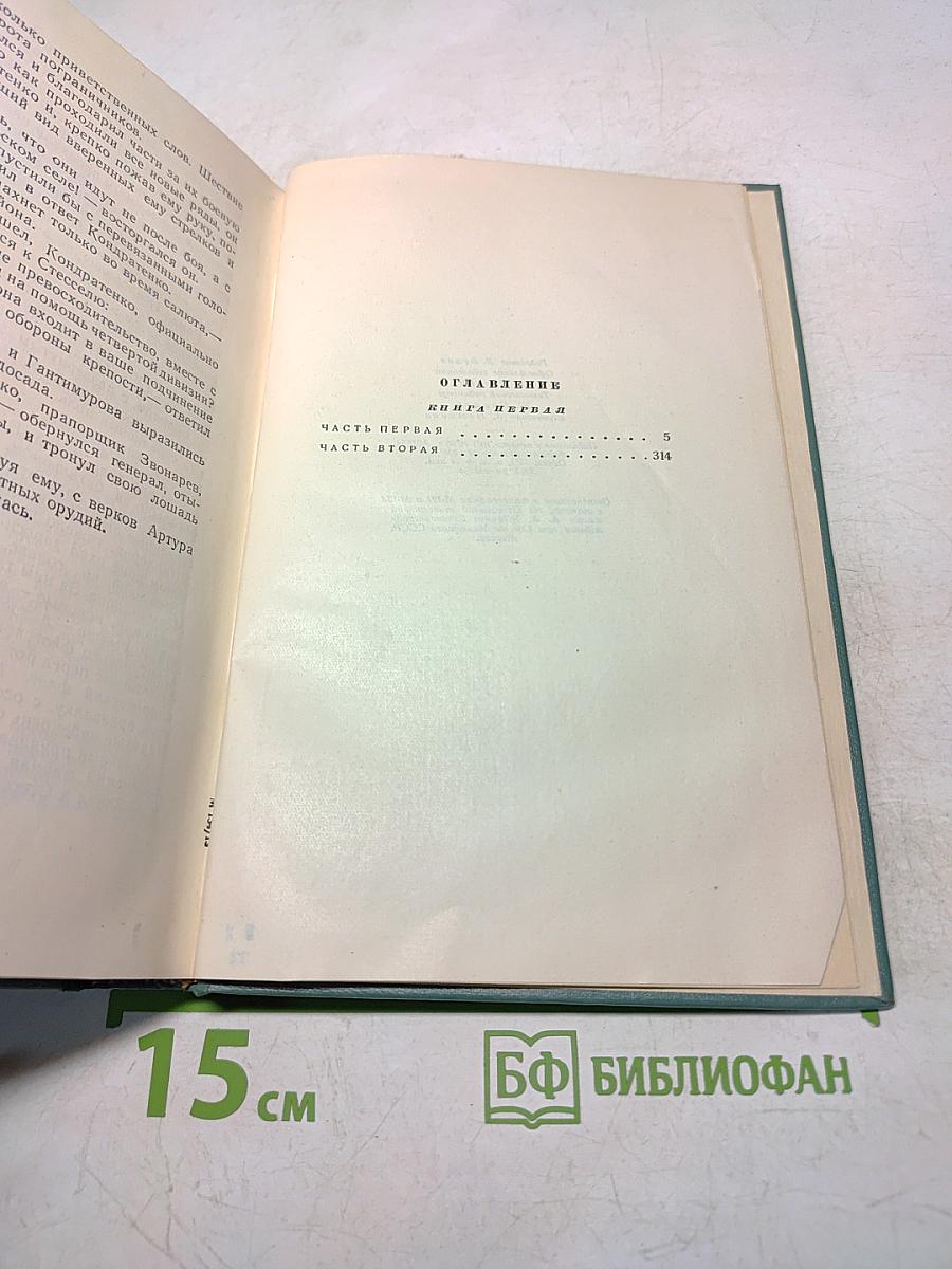 Порт-Артур. Историческое повествование. Книга первая