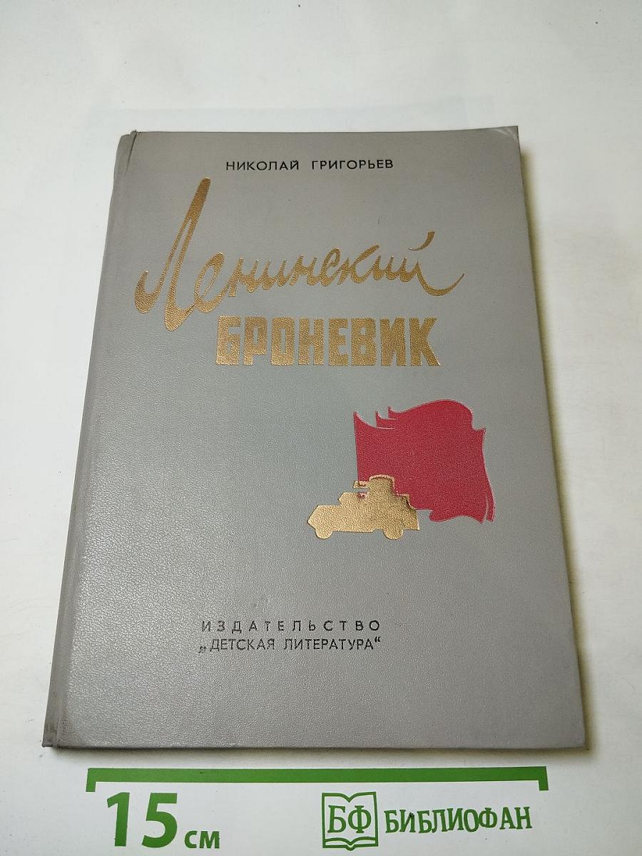 Ленинский броневик. Повести и рассказы