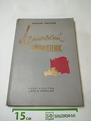 Ленинский броневик. Повести и рассказы